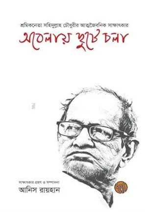 অবেলায় ছুটে চলা