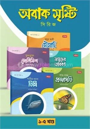 অবাক সৃষ্টি সিরিজ ১