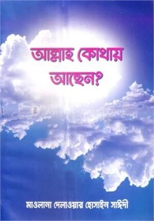 আল্লাহ কোথায় আছেন ?