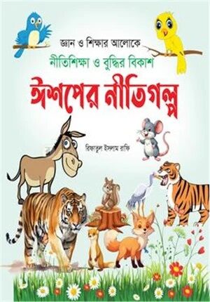 ঈশপের নীতিগল্প