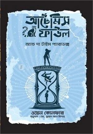 আর্টেমিস ফাউল অ্যান্ড দ্য টাইম প্যারাডক্স