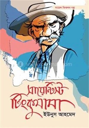 সায়েন্টিস্ট টিংকুমামা