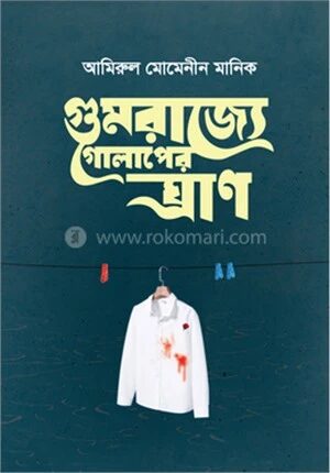 গুমরাজ্যে গোলাপের ঘ্রাণ