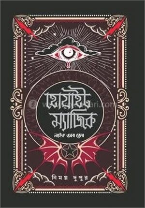 হোয়াইট ম্যাজিক