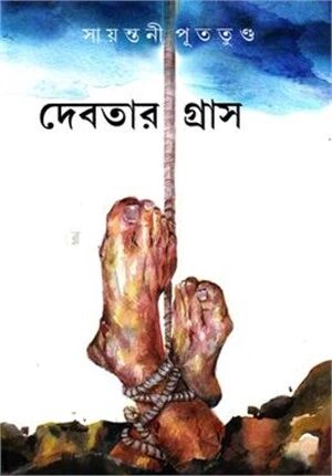 দেবতার গ্রাস