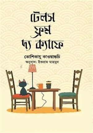 টেলস ফ্রম দ্য ক্যাফে