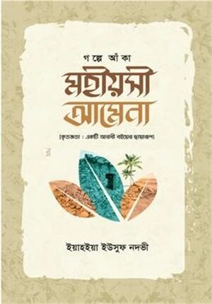 গল্পে আঁকা মহীয়সী আমেনা