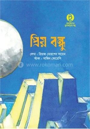 প্রিয় বন্ধু