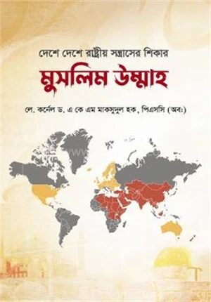 দেশে দেশে রাষ্ট্রীয় সন্ত্রাসের শিকার মুসলিম উম্মাহ