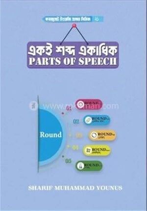 একই শব্দ একাধিক পার্টস অব স্পিচ