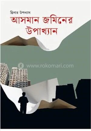 আসমান জমিনের উপাখ্যান
