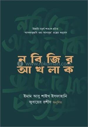 নবিজির আখলাক