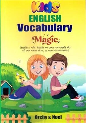কিডস ইংলিশ ভোকাবুলারি ম্যাজিক