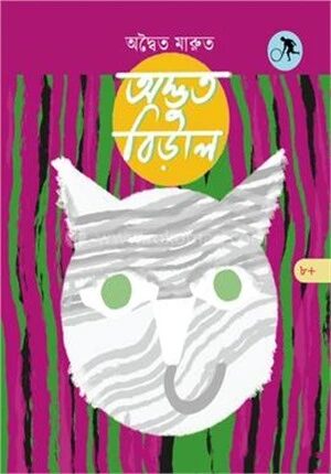 অদ্ভুত বিড়াল