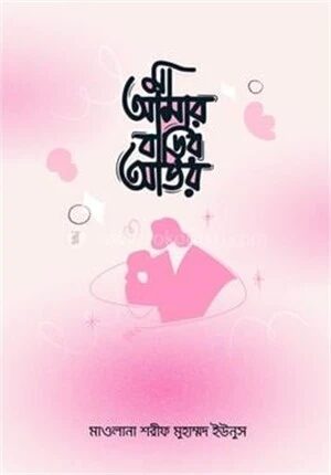 মা আমার বাড়ির আতর