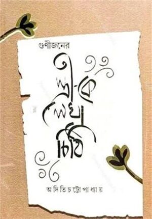 গুণীজনের স্ত্রী কে লেখা চিঠি