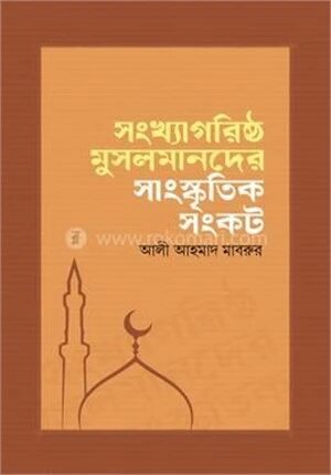 সংখ্যাগরিষ্ঠ মুসলমানদের সাংস্কৃতিক সংকট