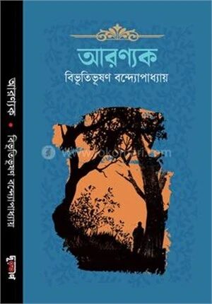 আরণ্যক