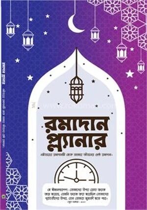 রমাদান প্ল্যানার (পরিমার্জিত নতুন সংস্করণ ২০২৫)