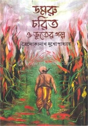ডমরু চরিত ও ভূতের গল্প