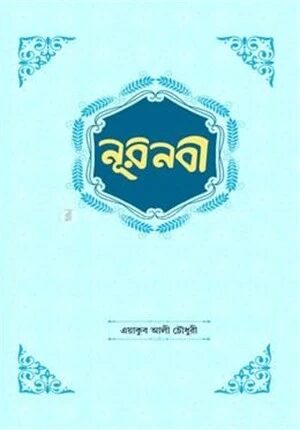 নূরনবী