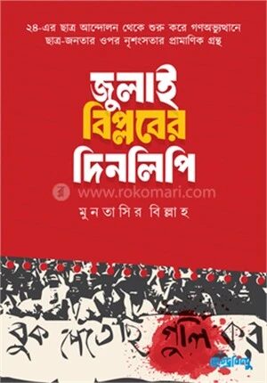 জুলাই বিপ্লবের দিনলিপি