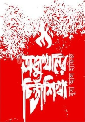 অভ্যুত্থানের চিন্তাশিখা