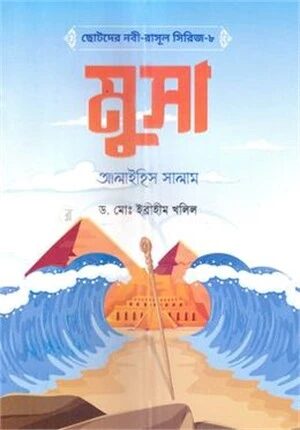 ছোটদের নবী