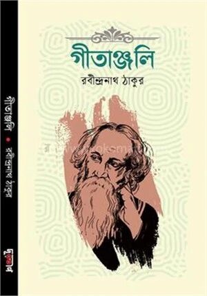 গীতাঞ্জলি