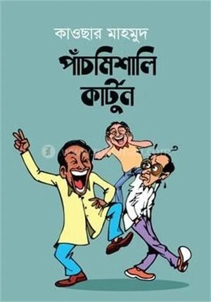 পাঁচমিশালি কার্টুন