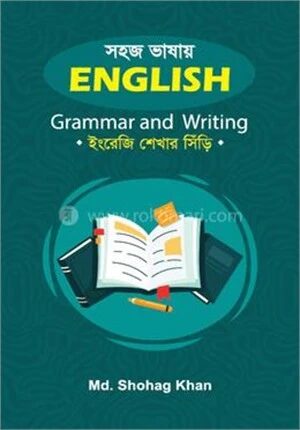 সহজ ভাষায় ইংলিশ গ্রামার এন্ড রাইটিং