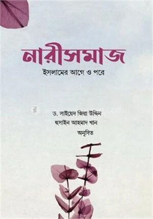 নারীসমাজ