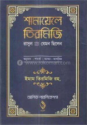 শামায়েলে তিরমিজি