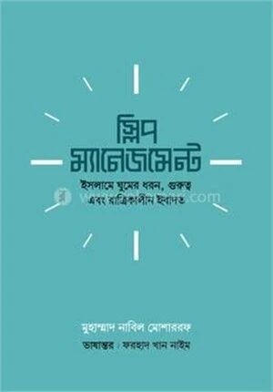 স্লিপ ম্যানেজমেন্ট