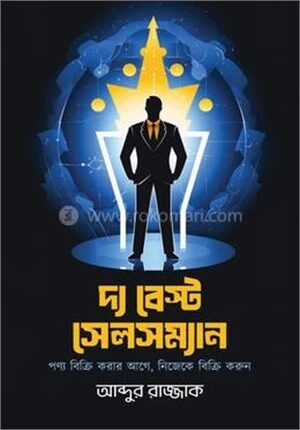 দ্য বেস্ট সেলসম্যান