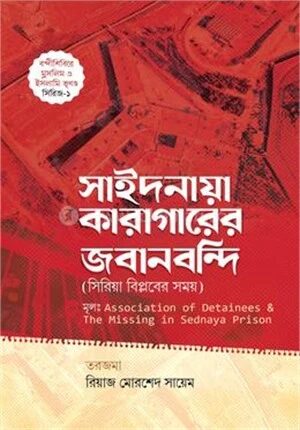 সাইদনায়া কারাগারের জবানবন্দি
