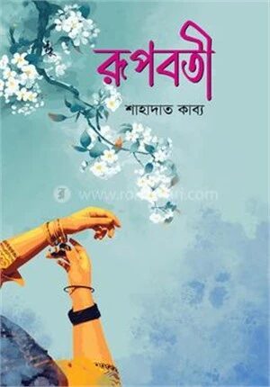 রূপবতী