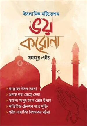 ভয় করোনা