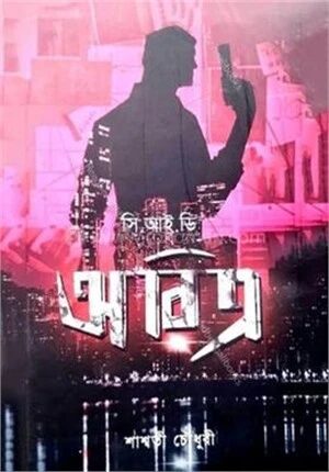 সি আই ডি অরিত্র