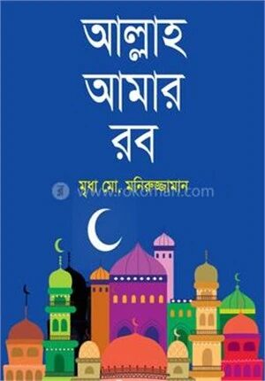 আল্লাহ আমার রব