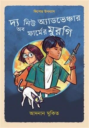 দ্য নিউ অ্যাডভেঞ্চার অব ফার্মের মুরগি