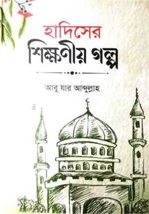 হাদিসের শিক্ষনীয় গল্প