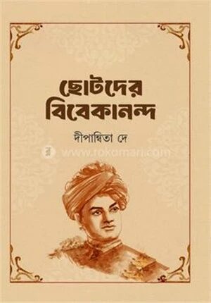 ছোটদের বিবেকানন্দ
