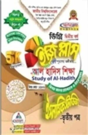 ইসলামিক স্টাডিজ ইজি প্লাস ৩য় পত্র ডিগ্রি ২য় বর্ষ