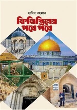 ফিলিস্তিনের পথে পথে