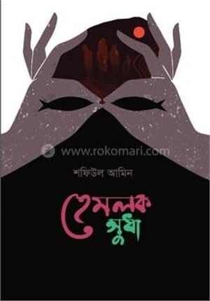 হেমলক সুধা