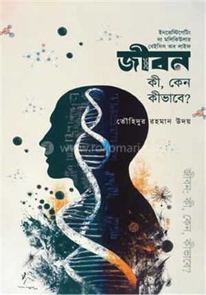 জীবনঃ কী, কেন, কীভাবে?