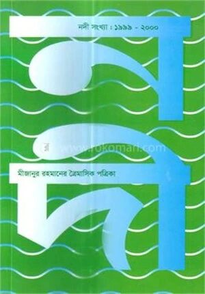 ত্রৈমাসিক পত্রিকা নদী সংখ্যাঃ ১৯৯৯