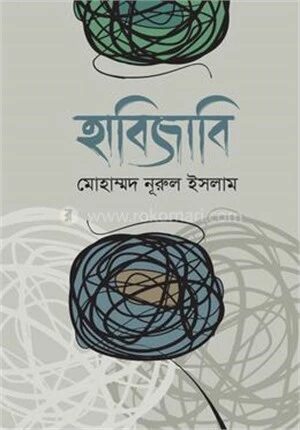 হাবিজাবি