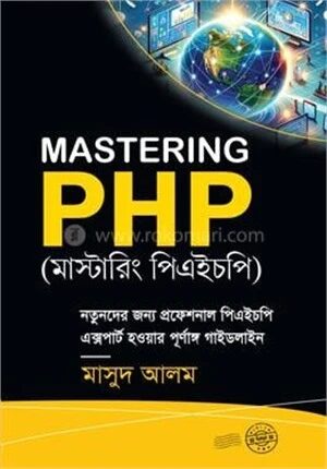 মাস্টারিং পিএইচপি
